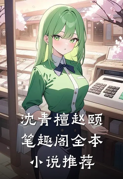 沈青檀赵颐笔趣阁全本小说推荐