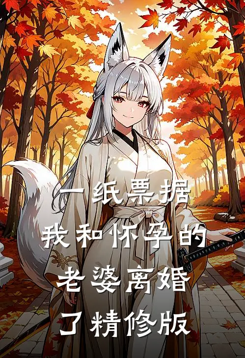 一纸票据，我和怀孕的老婆离婚了精修版