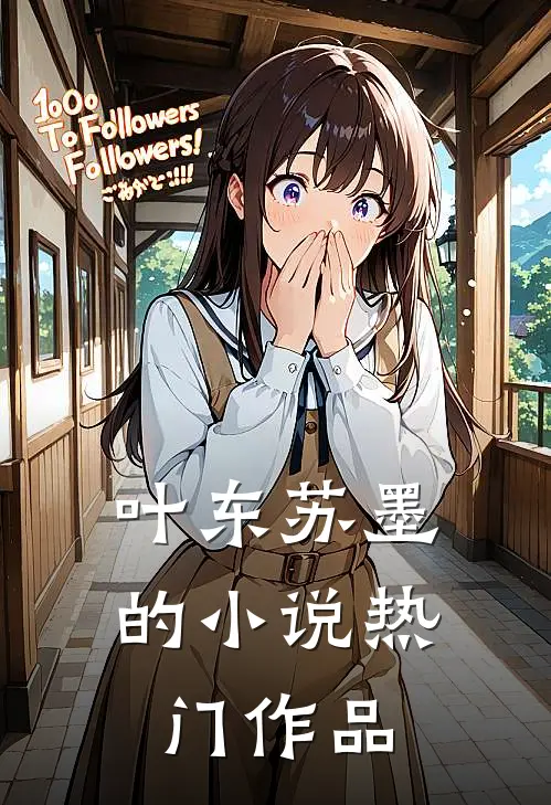 叶东苏墨的小说热门作品