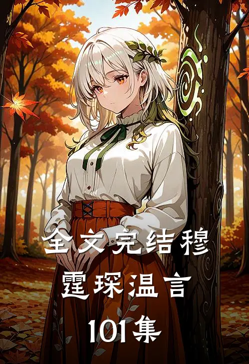 全文完结穆霆琛温言101集