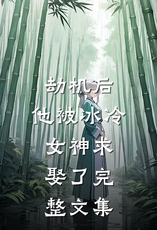 劫机后，他被冰冷女神求娶了完整文集