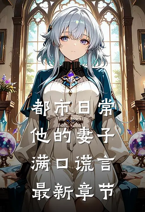 都市日常：他的妻子满口谎言最新章节