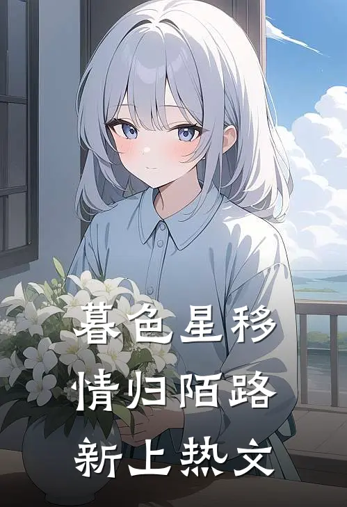 暮色星移，情归陌路新上热文