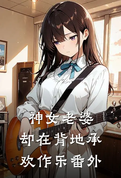 神女老婆，却在背地承欢作乐 番外