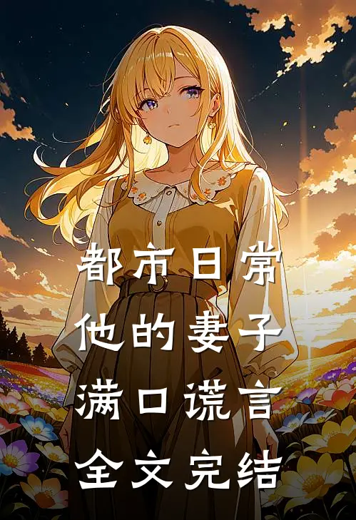 都市日常：他的妻子满口谎言全文完结