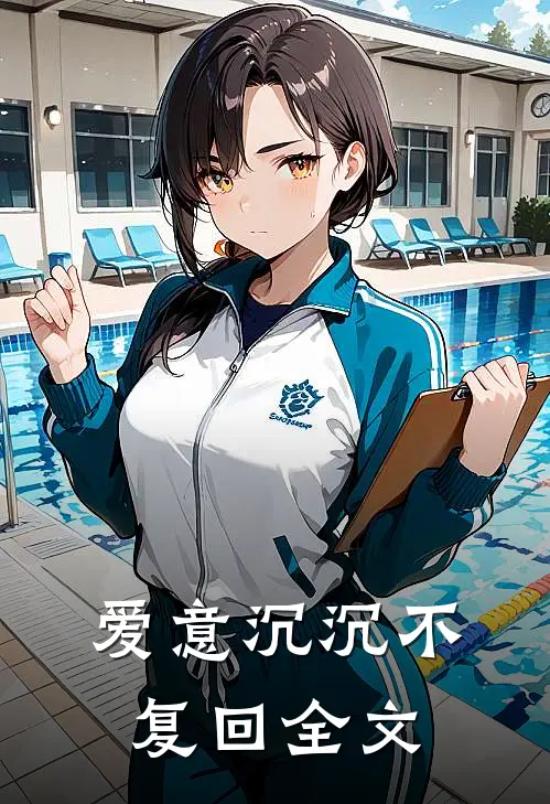 爱意沉沉不复回全文