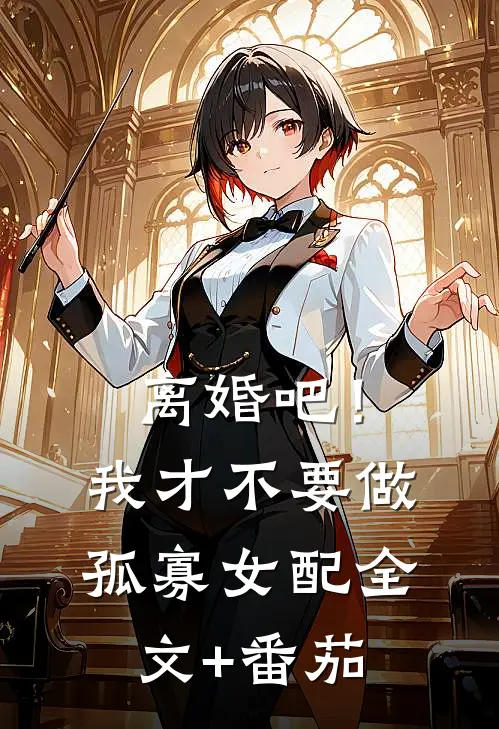 离婚吧！我才不要做孤寡女配全文+番茄