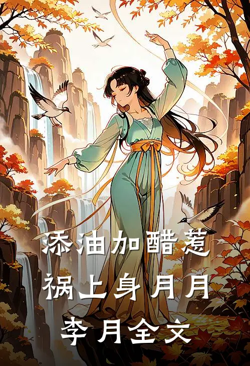 添油加醋惹祸上身月月李月全文
