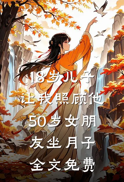 18岁儿子让我照顾他50岁女朋友坐月子全文免费