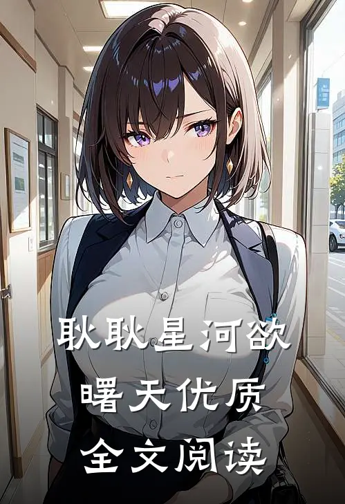 耿耿星河欲曙天优质全文阅读