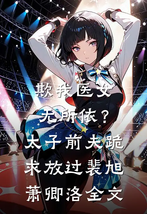 欺我医女无所依？太子前夫跪求放过裴旭萧卿洛全文