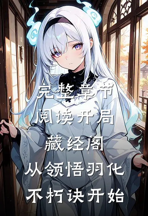 完整章节阅读开局藏经阁，从领悟羽化不朽诀开始