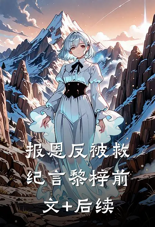 报恩反被救纪言黎梓前文+后续