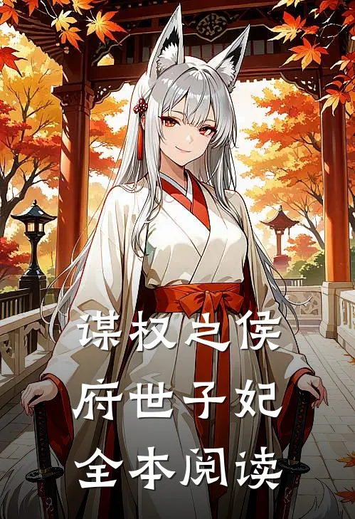 谋权之侯府世子妃全本阅读