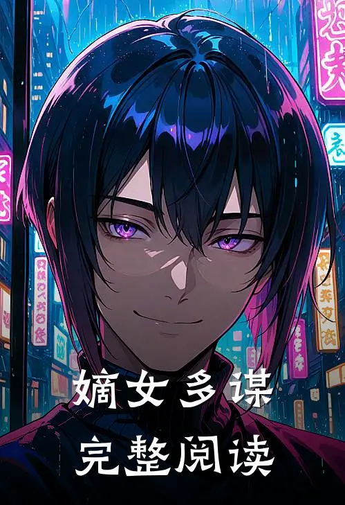嫡女多谋完整阅读