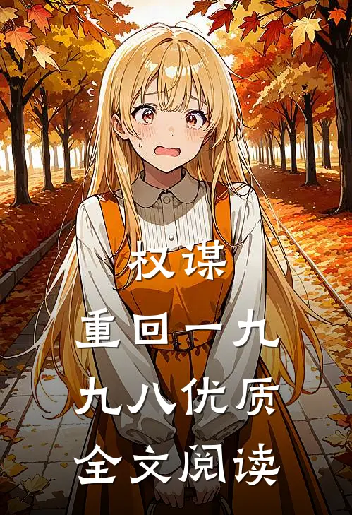 权谋：重回一九九八优质全文阅读