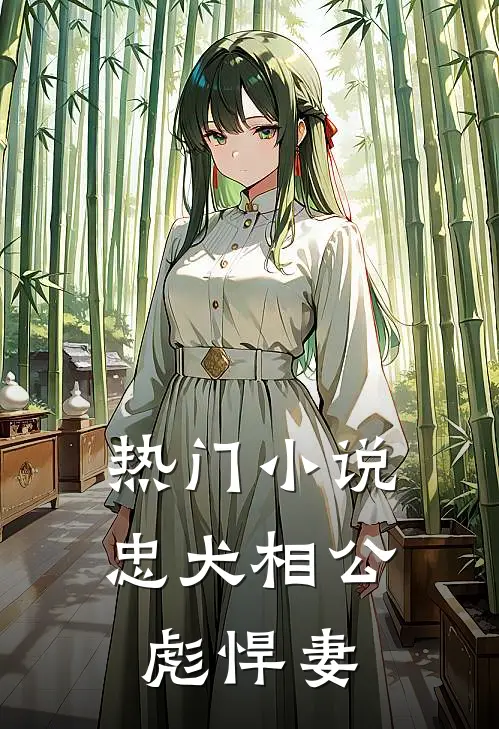 热门小说忠犬相公彪悍妻