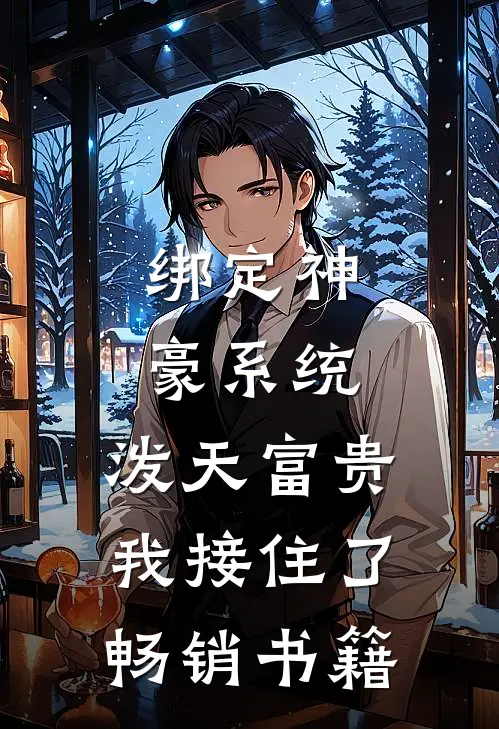 绑定神豪系统，泼天富贵我接住了畅销书籍