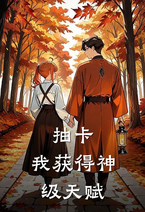 抽卡：我获得神级天赋
