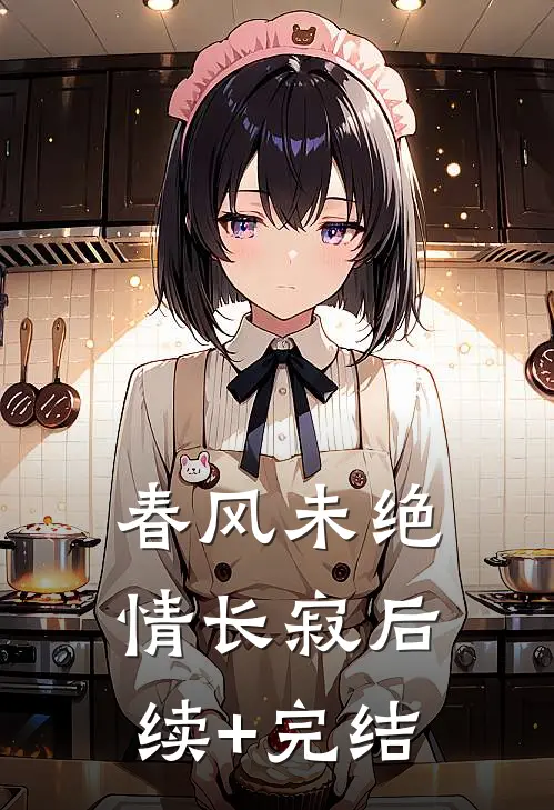 春风未绝情长寂后续+完结