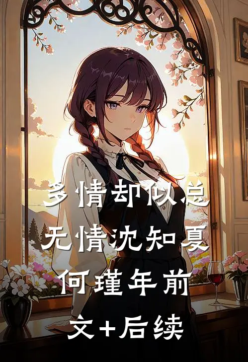 多情却似总无情沈知夏何瑾年前文+后续