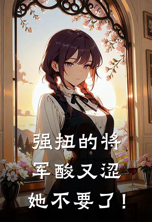 强扭的将军酸又涩，她不要了！