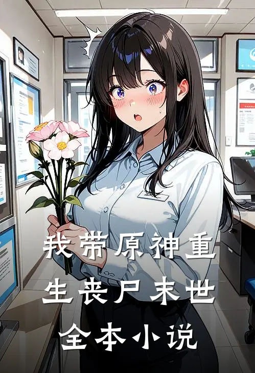 我带原神重生丧尸末世全本小说