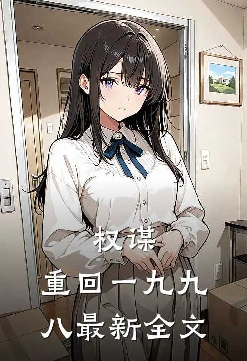 权谋：重回一九九八最新全文