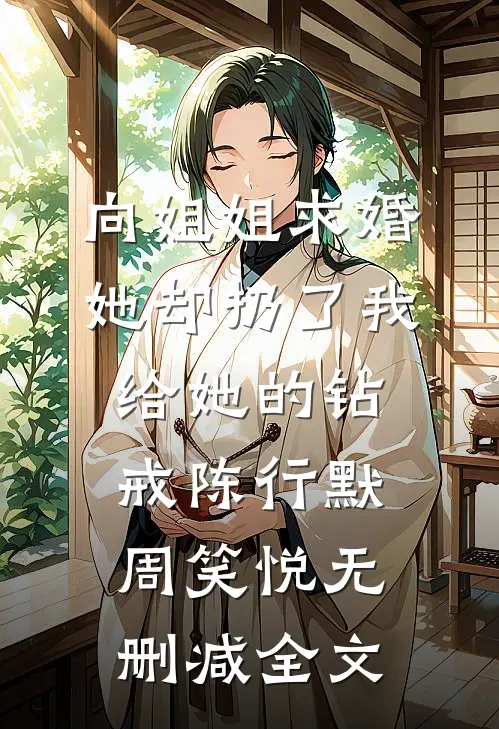 向姐姐求婚她却扔了我给她的钻戒陈行默周笑悦无删减全文