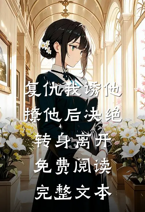 复仇我诱他撩他后决绝转身离开免费阅读完整文本