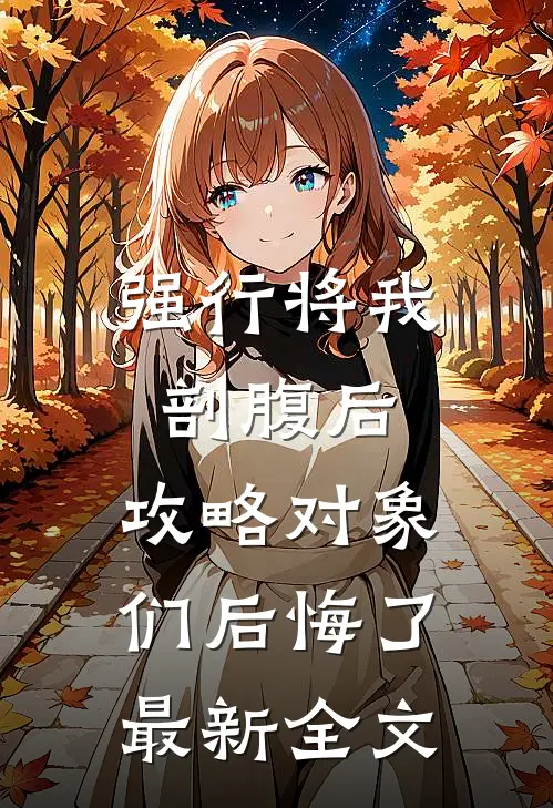 强行将我剖腹后，攻略对象们后悔了最新全文
