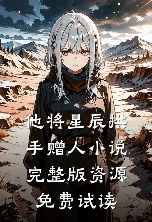 他将星辰拱手赠人小说完整版资源免费试读