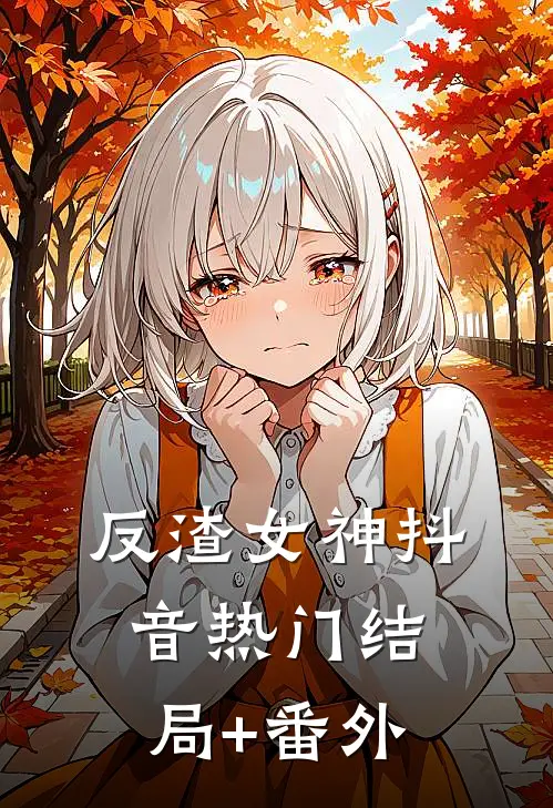 反渣女神抖音热门结局+番外