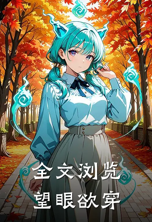 全文浏览望眼欲穿