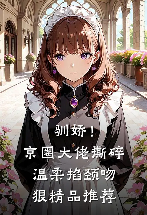 驯娇！京圈大佬撕碎温柔掐颈吻狠精品推荐