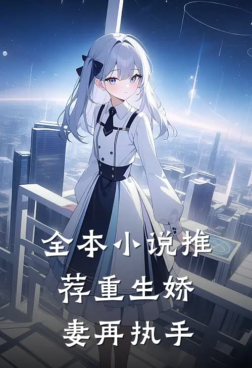 全本小说推荐重生娇妻再执手
