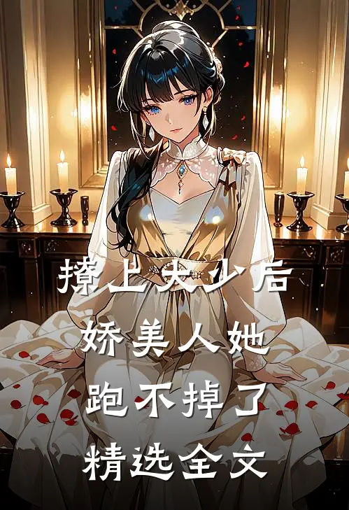 撩上大少后，娇美人她跑不掉了精选全文