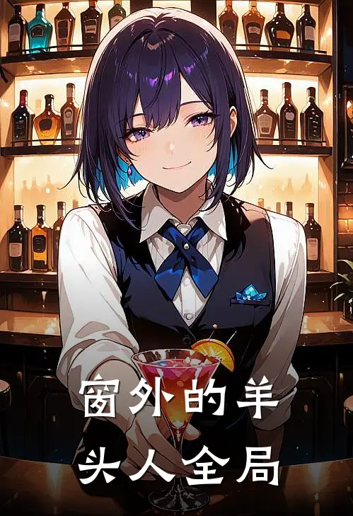 窗外的羊头人全局