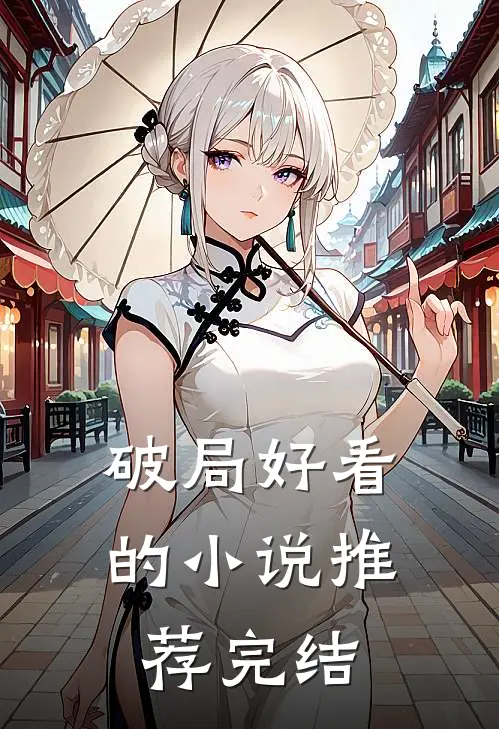 破局好看的小说推荐完结