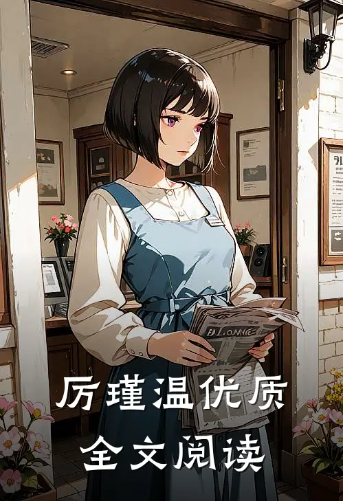 厉瑾温优质全文阅读