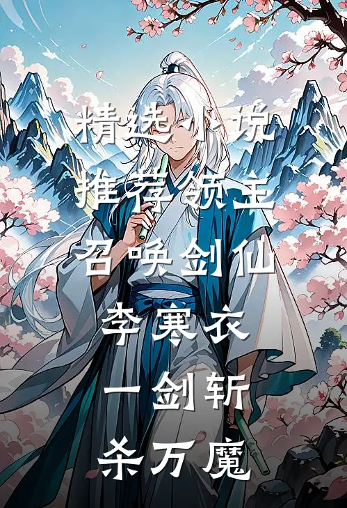 精选小说推荐领主：召唤剑仙李寒衣，一剑斩杀万魔