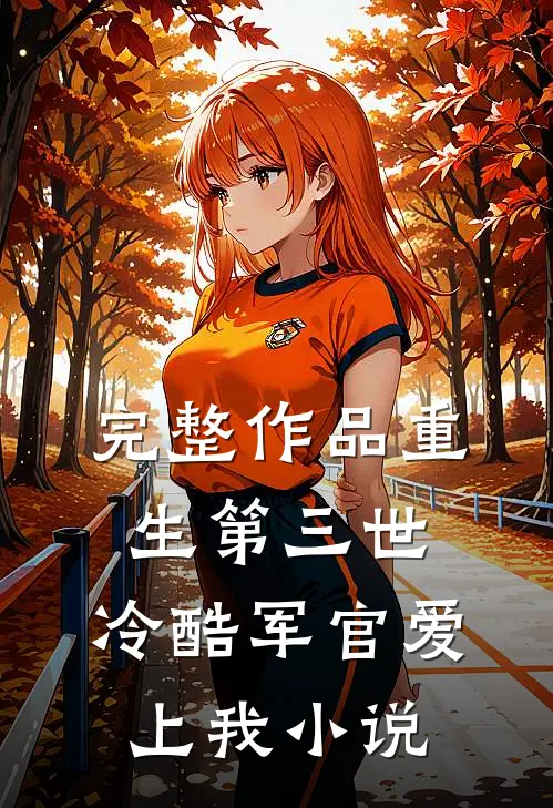 完整作品重生第三世:冷酷军官爱上我小说