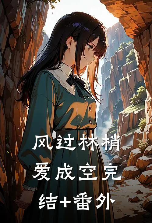 风过林梢爱成空完结+番外