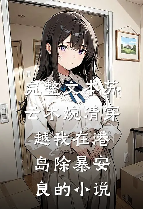 完整文本苏云木婉清穿越我在港岛除暴安良的小说