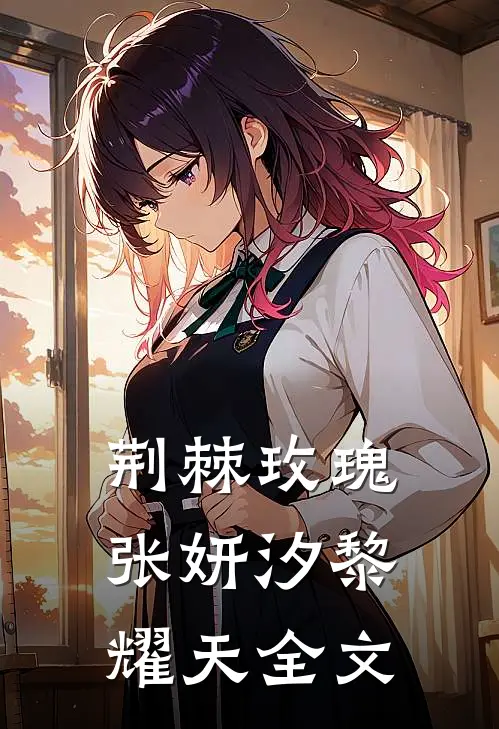 荆棘玫瑰张妍汐黎耀天全文