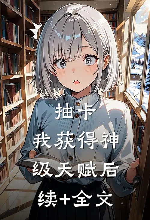 抽卡：我获得神级天赋后续+全文
