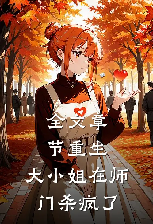 全文章节重生：大小姐在师门杀疯了