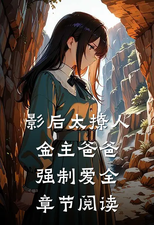 影后太撩人，金主爸爸强制爱全章节阅读