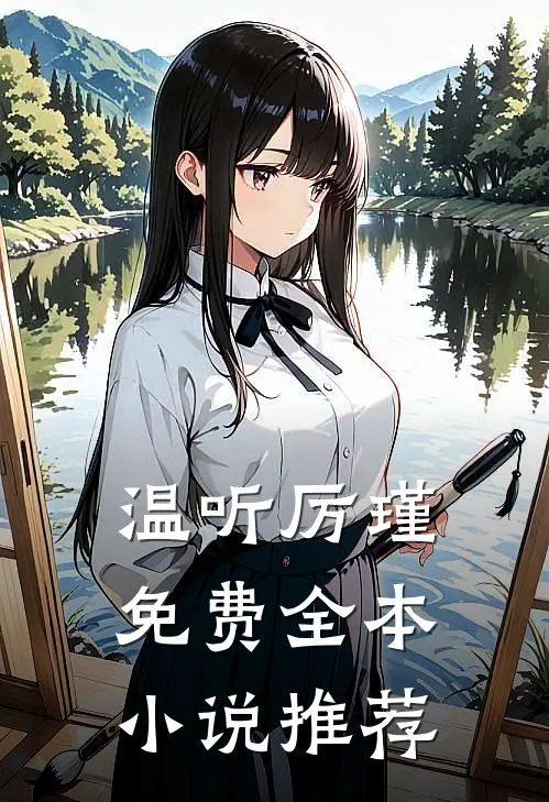 温听厉瑾免费全本小说推荐