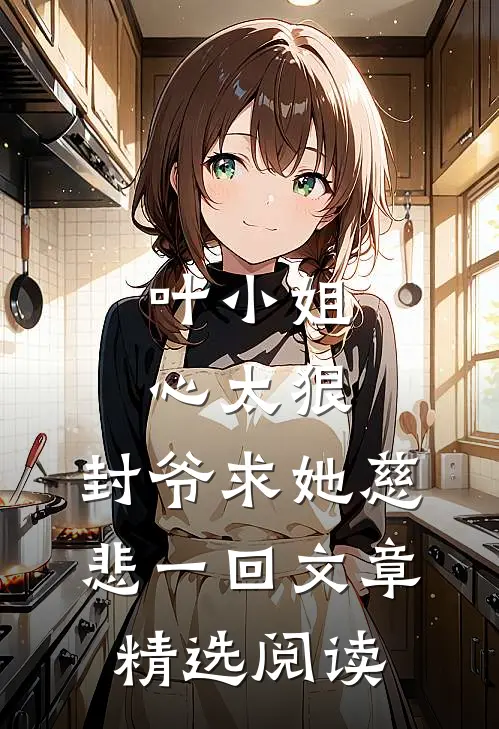 叶小姐心太狠，封爷求她慈悲一回文章精选阅读